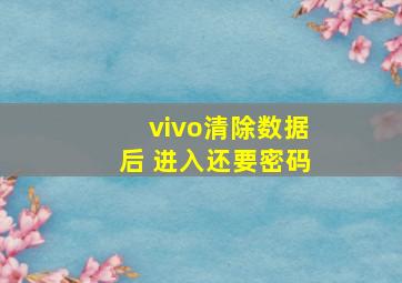 vivo清除数据后 进入还要密码